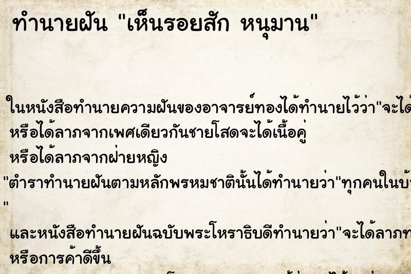 ทำนายฝันทำนายฝันเห็นรอยสักหนุมาน